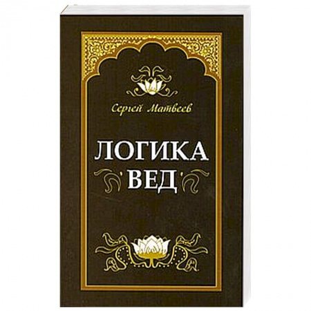 Книги, книга Логика вед: тексты, переводы, комментарии