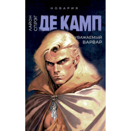 Фантастика, фэнтези, книга Уважаемый варвар. Книга 4