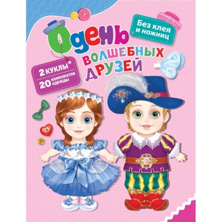Книги для дошкольников (4-6 лет), книга Одень волшебных друзей