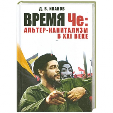 Книги, книга Время Че: альтер-капитализм в XXI веке