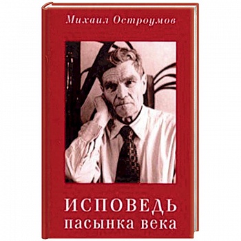 Исповедь пасынка века Исповедь пасынка века