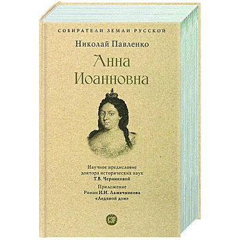 Анна Иоанновна Анна Иоанновна