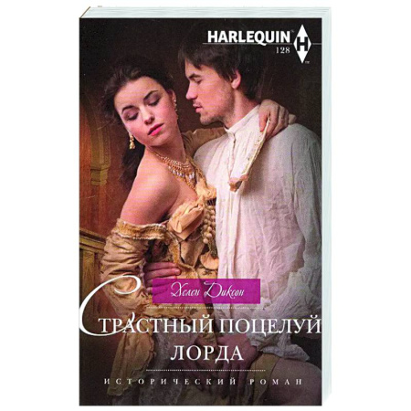 Любовный роман, книга Страстный поцелуй лорда