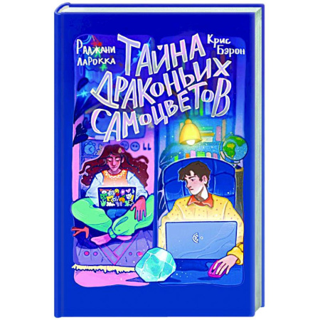 Проза для детей, книга Тайна драконьих самоцветов