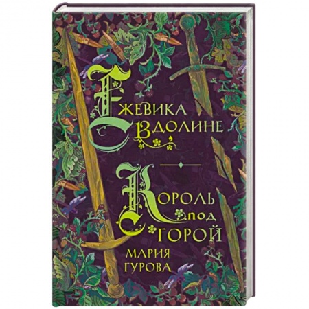 Фантастика, фэнтези, книга Ежевика в долине. Король под горой