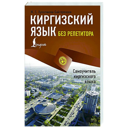 Изучение языков, книга Киргизский язык без репетитора. Самоучитель киргизского языка
