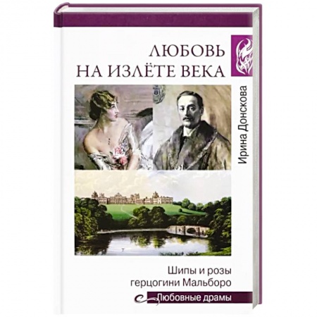 Мемуары, биографии, книга Любовные драмы. Любовь на излёте века