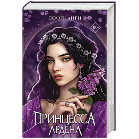 Фантастика, фэнтези, книга Игры королей. Принцесса Ардена