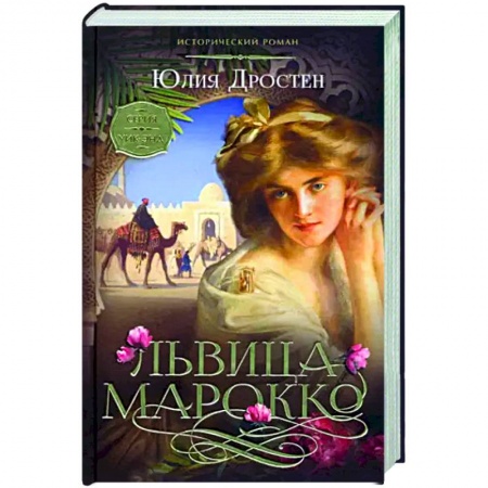 Любовный роман, книга Львица Марокко