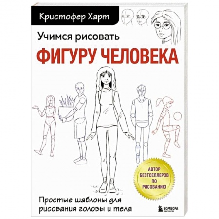 Культура, искусство, книга Учимся рисовать фигуру человека. Простые шаблоны для рисования головы и тела