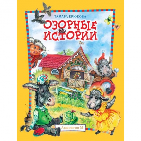 Сказки, книга Озорные истории. Веселый хуторок