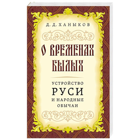 Эзотерика. Оккультизм, книга О временах былых. Устройство Руси и народные обычаи