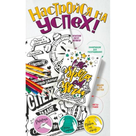 Развлечения. Праздники. Юмор, книга Настройся на успех! Мотиваторы, притягивающие удачу
