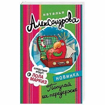 Попугай на передержке