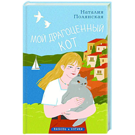 Любовный роман, книга Мой драгоценный кот
