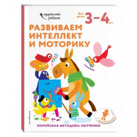 Дошкольникам, книга Развиваем интеллект и моторику: для детей 3–4 лет (с наклейками)