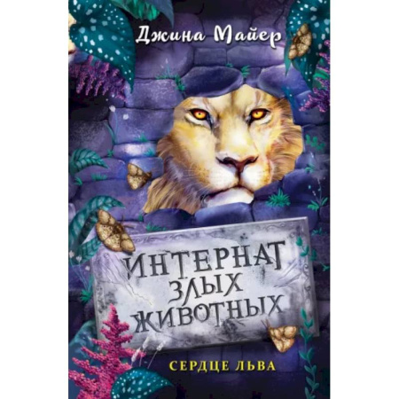 Проза для детей, книга Сердце льва
