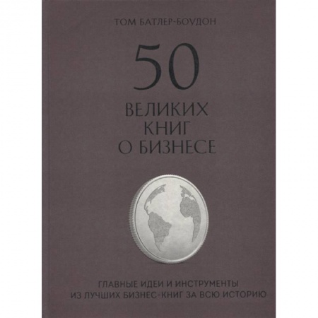 Предпринимательство. Отраслевой бизнес, книга 50 великих книг о бизнесе. Главные идеи и инструменты из лучших бизнес-книг за всю историю