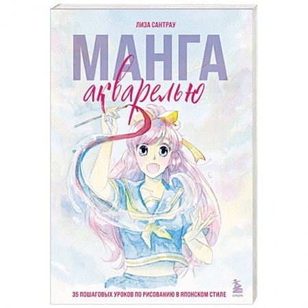 Рисование, живопись, книга Манга акварелью. 35 пошаговых уроков по рисованию в японском стиле