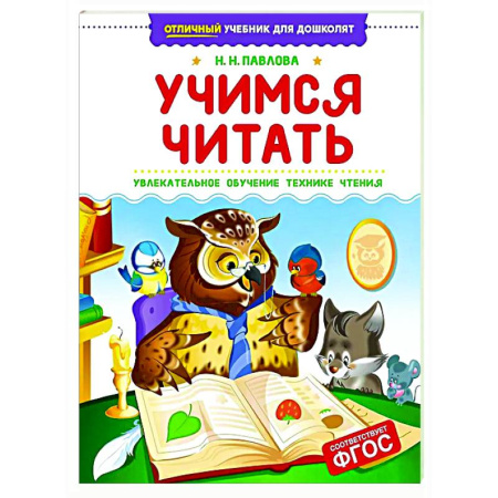 Дошкольникам, книга Учимся читать.Увлекательное обучение технике чтения