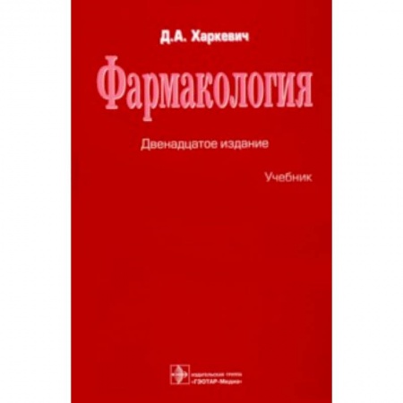 Студентам и аспирантам, книга Фармакология. Учебник