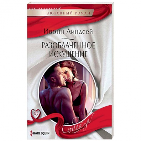 Любовный роман, книга Разоблаченное искушение
