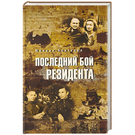 Историческая художественная проза, книга Последний бой резидента