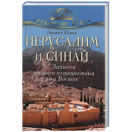 Книги, книга Иерусалим и Синай. Записки второго путешествия на Восток