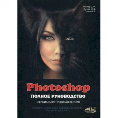 Графика, дизайн, книга Photoshop. Полное руководство. Официальная русская версия