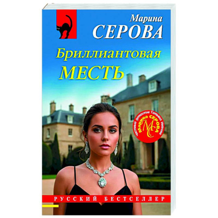 Детективы, триллеры, книга Бриллиантовая месть