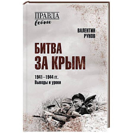История войн, книга Битва за Крым 1941-1944 гг. Выводы и уроки