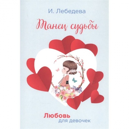 Проза для детей, книга Танец судьбы