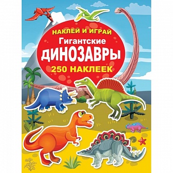 Гигантские динозавры