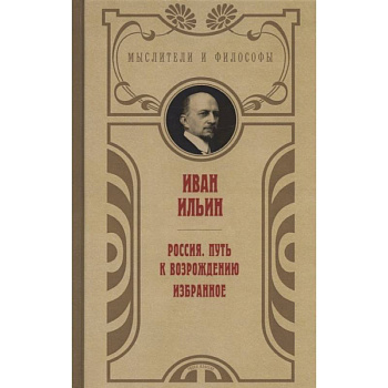 Россия. Путь к возрождению