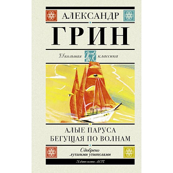 Алые паруса. Бегущая по волнам Алые паруса. Бегущая по волнам