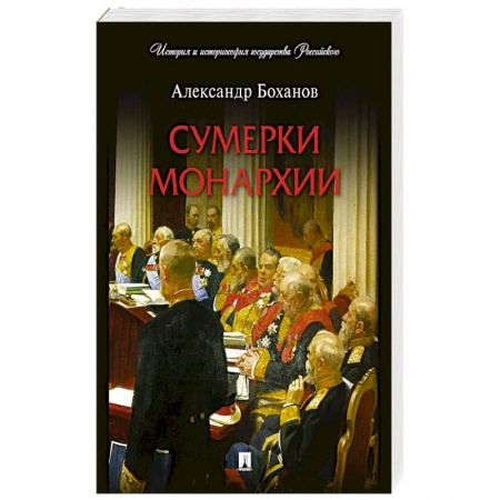Всемирная история, книга Сумерки монархии