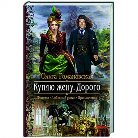 Фантастика, фэнтези, книга Куплю жену. Дорого