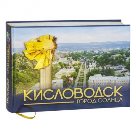 Культура, искусство, книга Кисловодск - город солнца