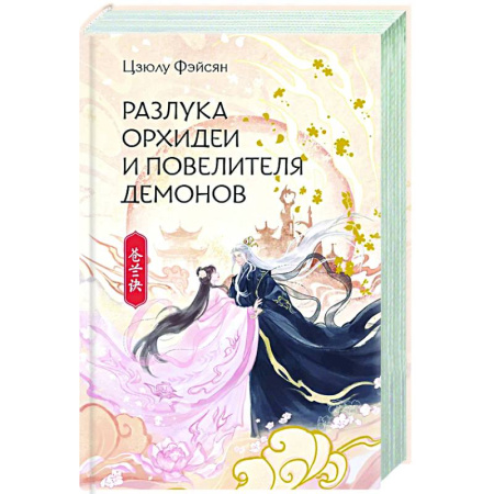 Фантастика, фэнтези, книга Разлука Орхидеи и Повелителя демонов