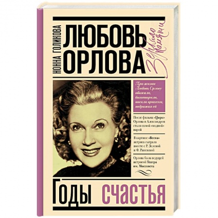Мемуары, биографии, книга Любовь Орлова