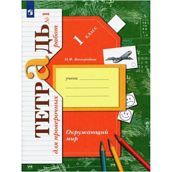 Окружающий мир 1класс. Часть1 [Тетрадь для провер. работ]