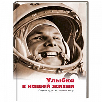 Улыбка в нашей жизни. Сборник мудрости, лирики и юмора