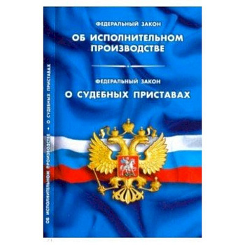 ФЗ 'Об исполнительном производстве'. ФЗ 'О судебных приставах'