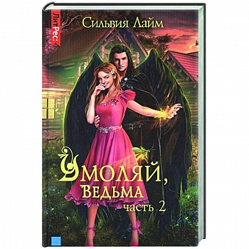 Умоляй, ведьма. Часть 2
