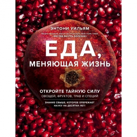 Эзотерические учения, книга Еда, меняющая жизнь. Откройте тайную силу овощей, фруктов, трав и специй (с гранатом)