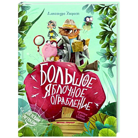 Проза для детей, книга Большое яблочное ограбление