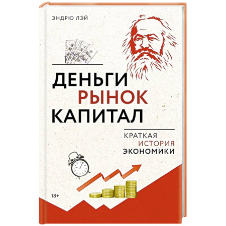 Экономика, книга Деньги, рынок, капитал. Краткая история экономики