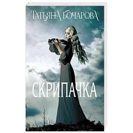 Детективы, триллеры, книга Скрипачка