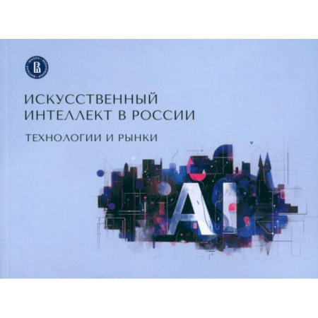Информационные технологии, книга Искусственный интеллект в России. Технологии и рынки