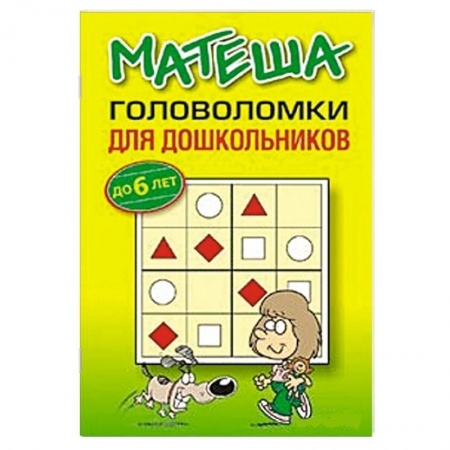 Книги, книга Матеша. Головоломки для дошкольников до 6 лет